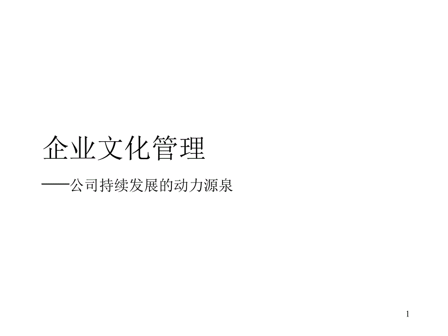 {企业文化}某建材公司企业文化管理—公司持续发展的动力源泉PPT47页_第1页