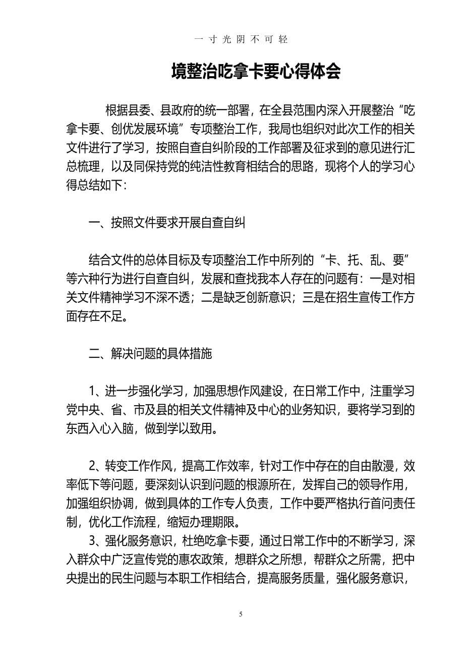 吃拿卡要心得体会(多篇总有你想要的)（2020年8月整理）.pdf_第5页