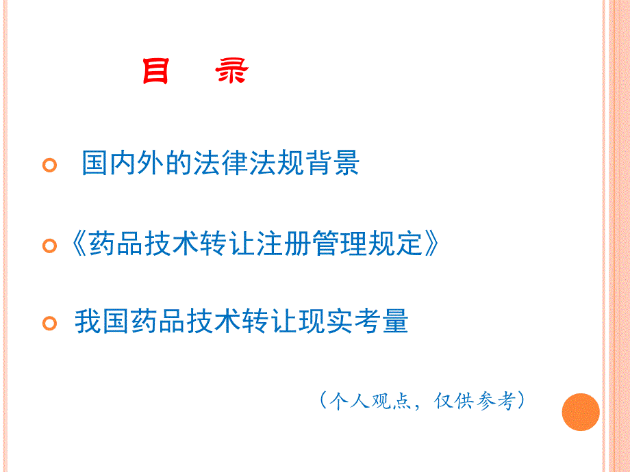 {医疗药品管理}我国药品技术转让注册管理高研院提交稿)_第2页