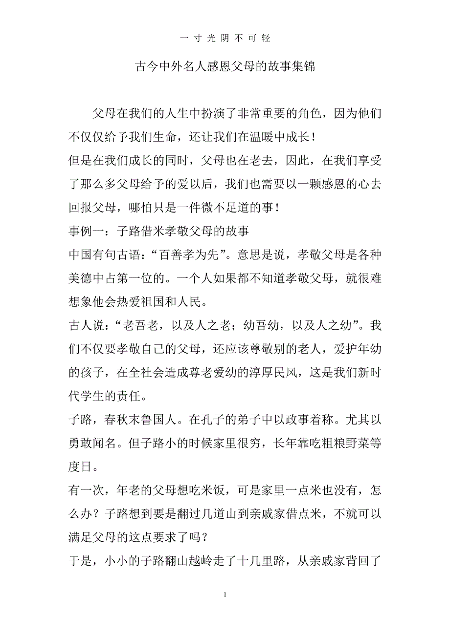 古今中外名人感恩父母的故事集锦（2020年8月整理）.pdf_第1页
