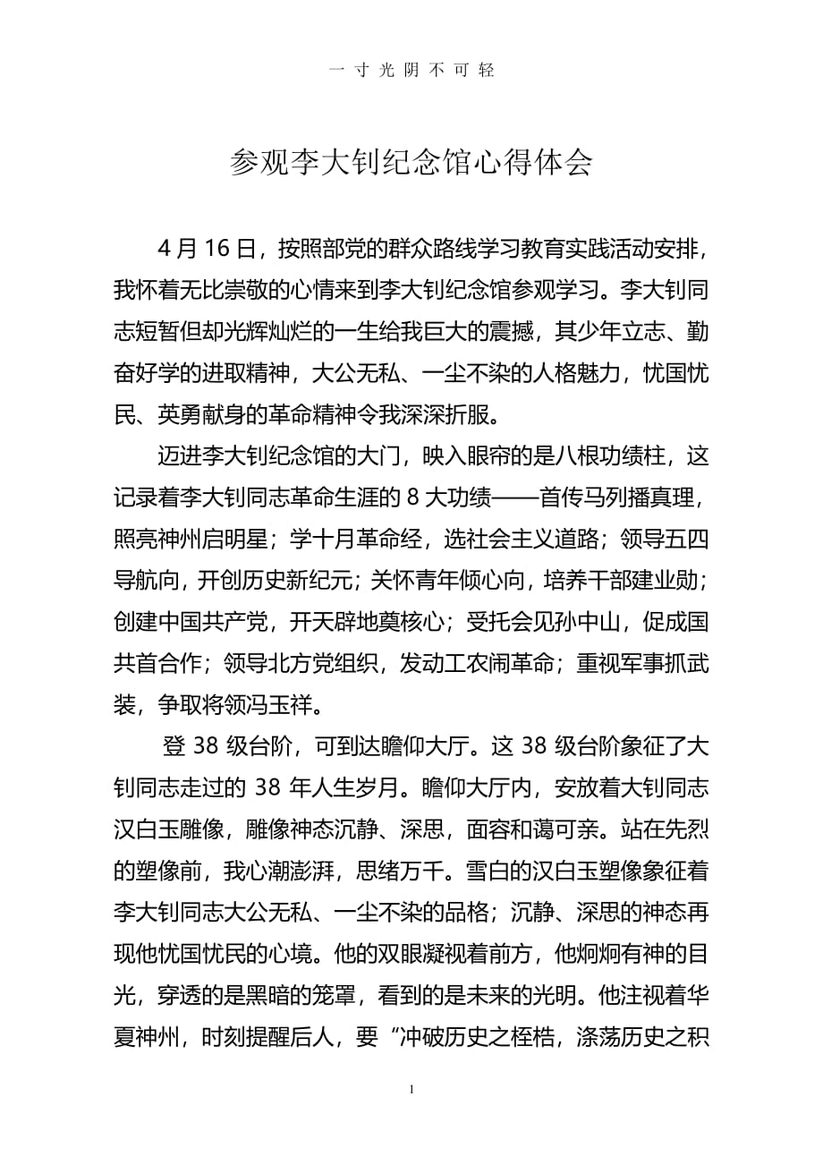 李大钊纪念馆参观学习心得体会 (2)（整理）.pdf_第1页