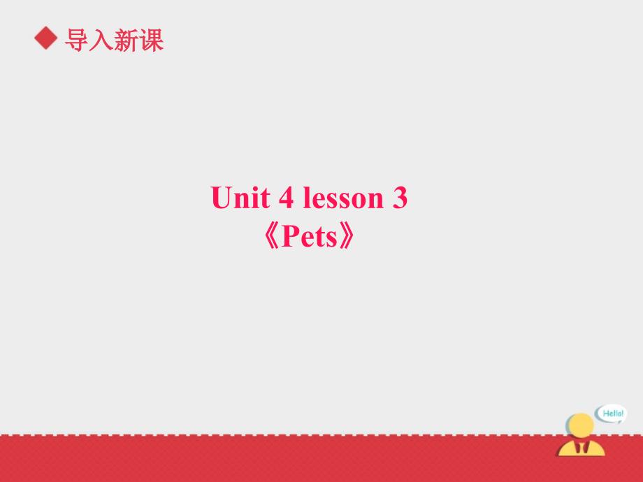 Unit+4 lesson 3《pets》课件.ppt_第3页