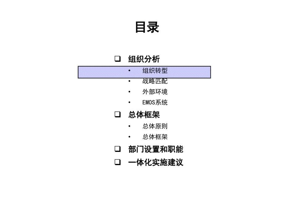 {企业组织设计}某大型有限责任公司组织结构设计方案_第5页