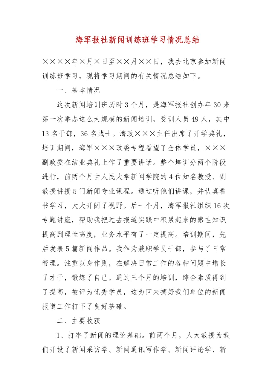 【精选】海军报社新闻训练班学习情况总结_第1页