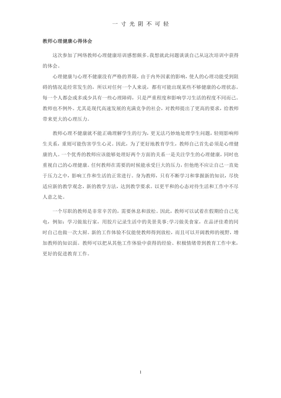 教师心理健康心得体会（整理）.pdf_第1页