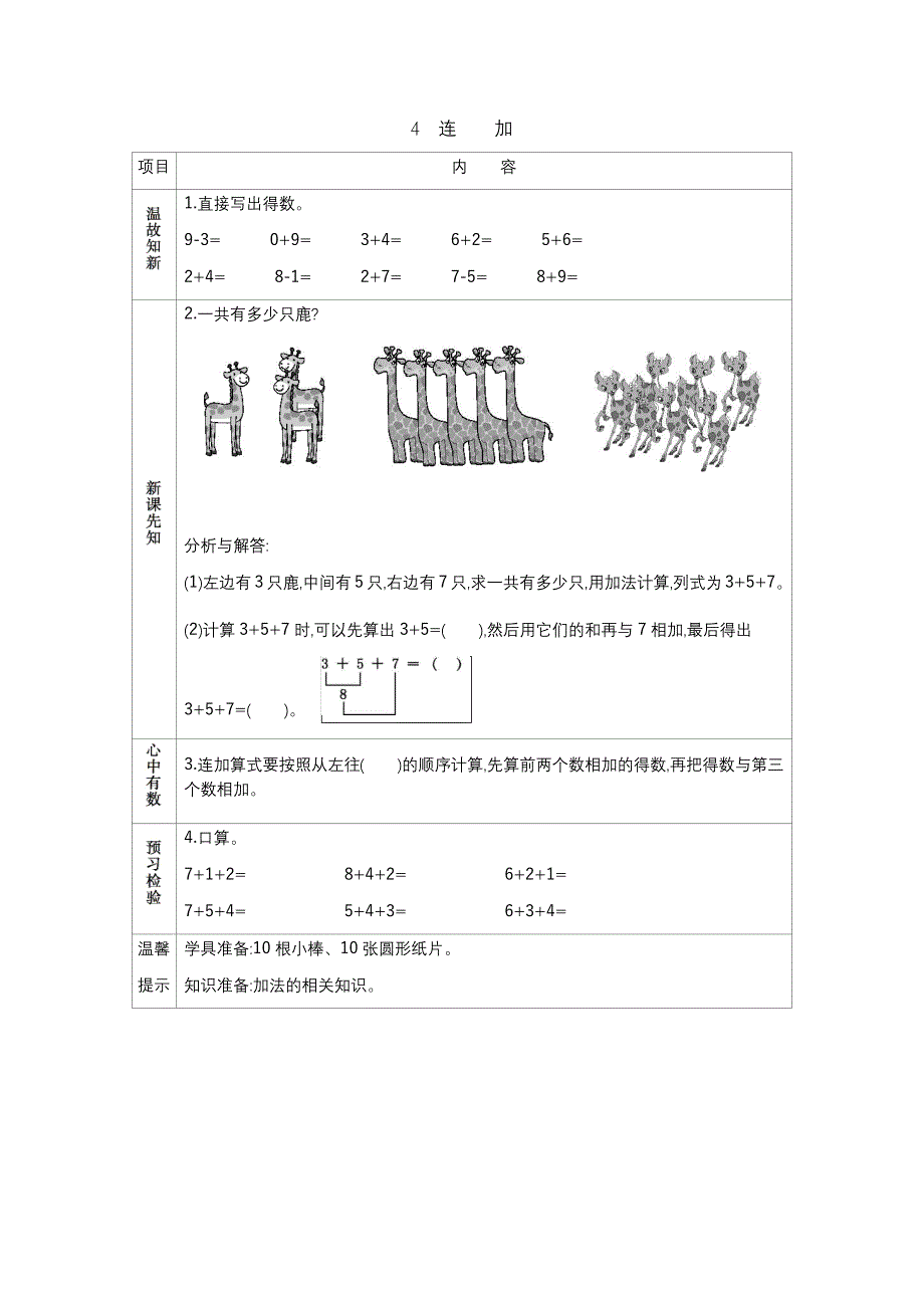 冀教版小学一年级上册数学教学案4连加_第1页