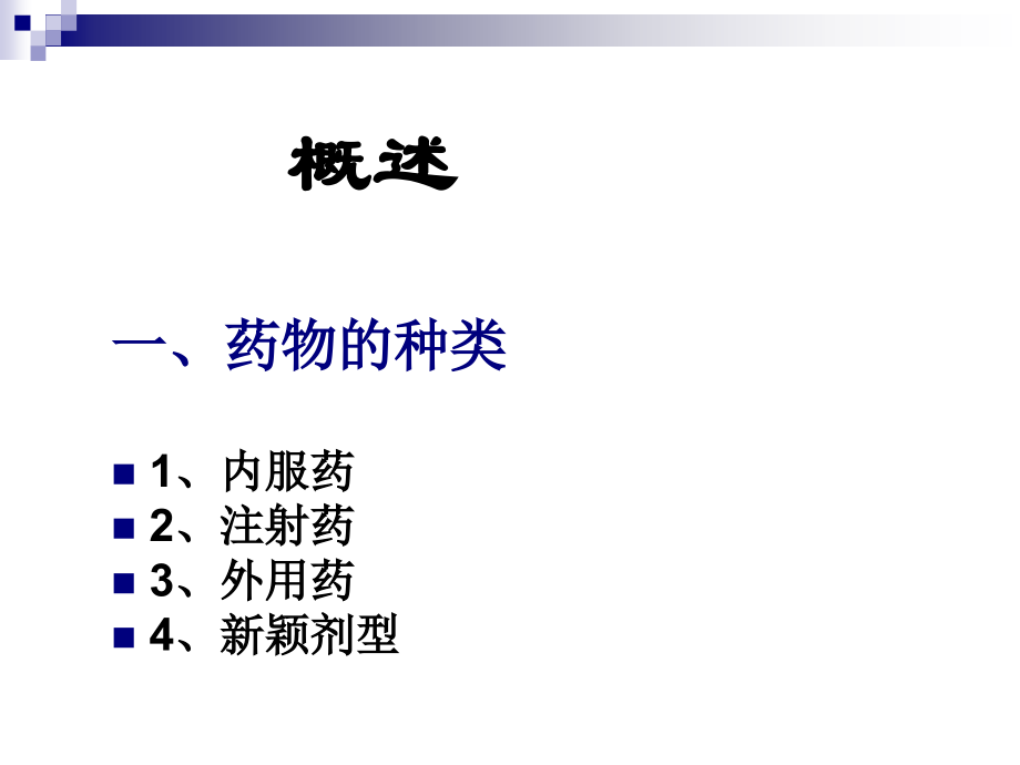 {医疗药品管理}第三节药物疗法与过敏实验法_第2页