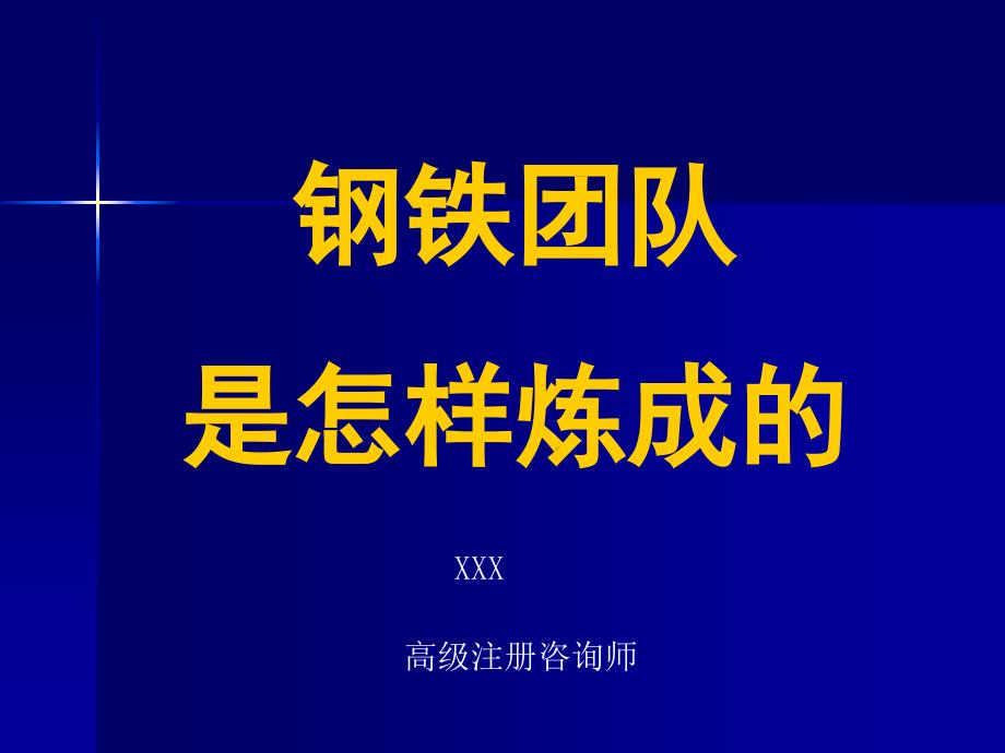 {企业团队建设}团队意识钢铁团队是如何炼成的_第1页