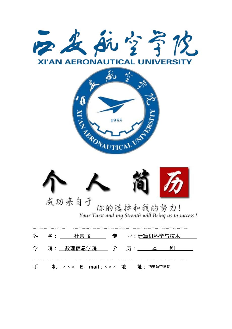 西安航空学院封面个人简历模板(20200731221808)_第1页