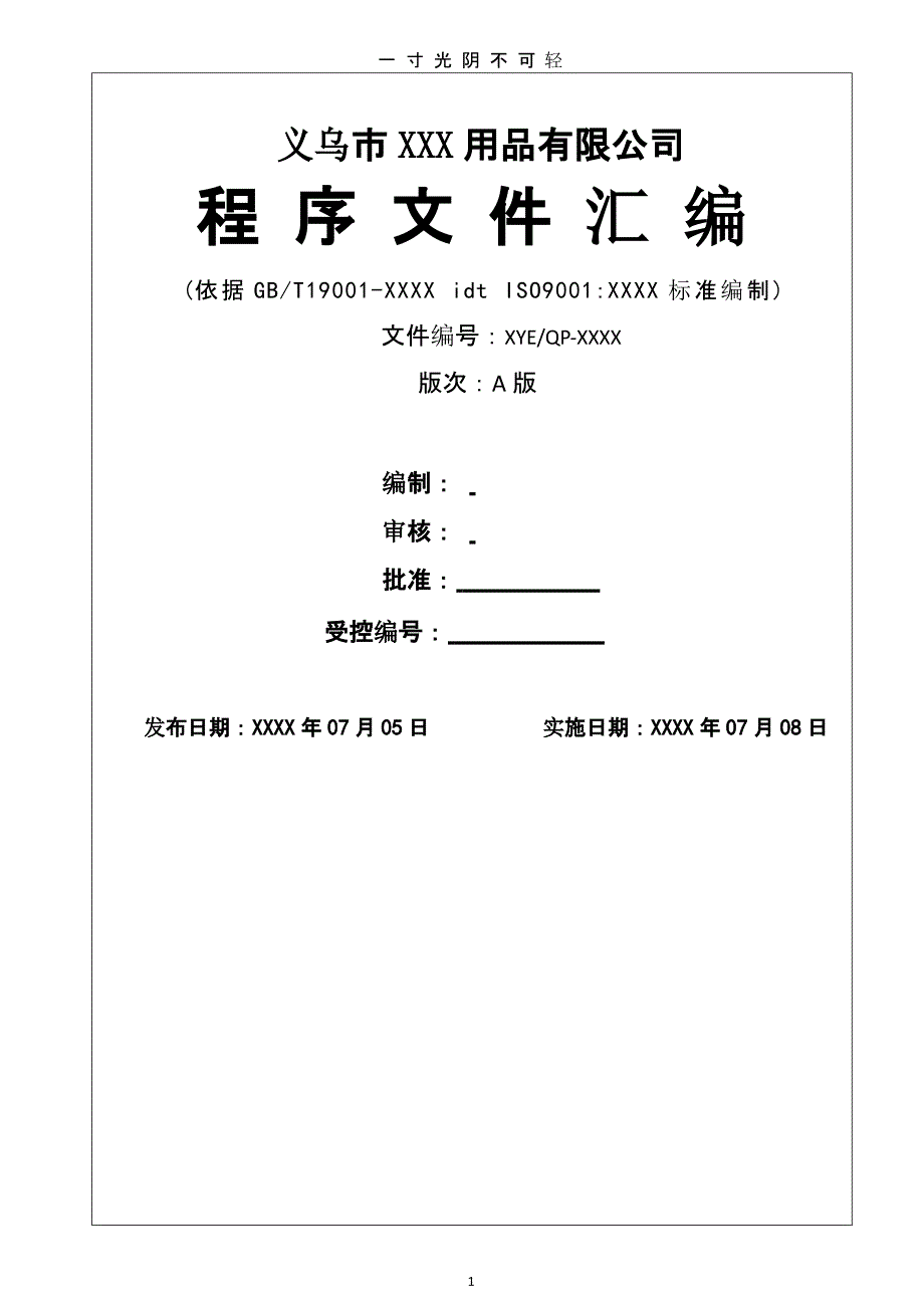 ISO程序文件（2020年8月整理）.pptx_第1页