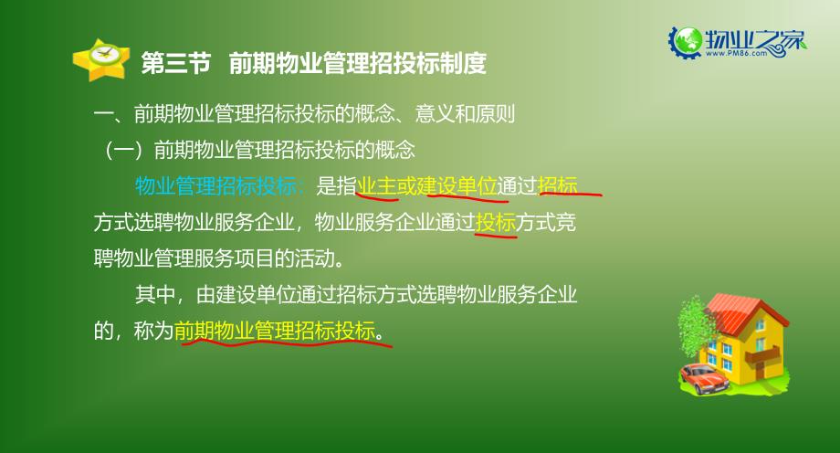 {企业管理制度}物业管理基本制度与政策第三章3讲义_第4页