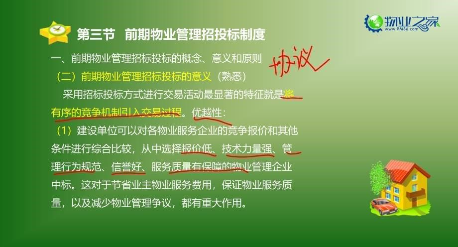 {企业管理制度}物业管理基本制度与政策第三章3讲义_第5页