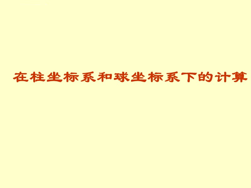 第九章5柱坐标系和球坐标系下的计算法课件_第1页