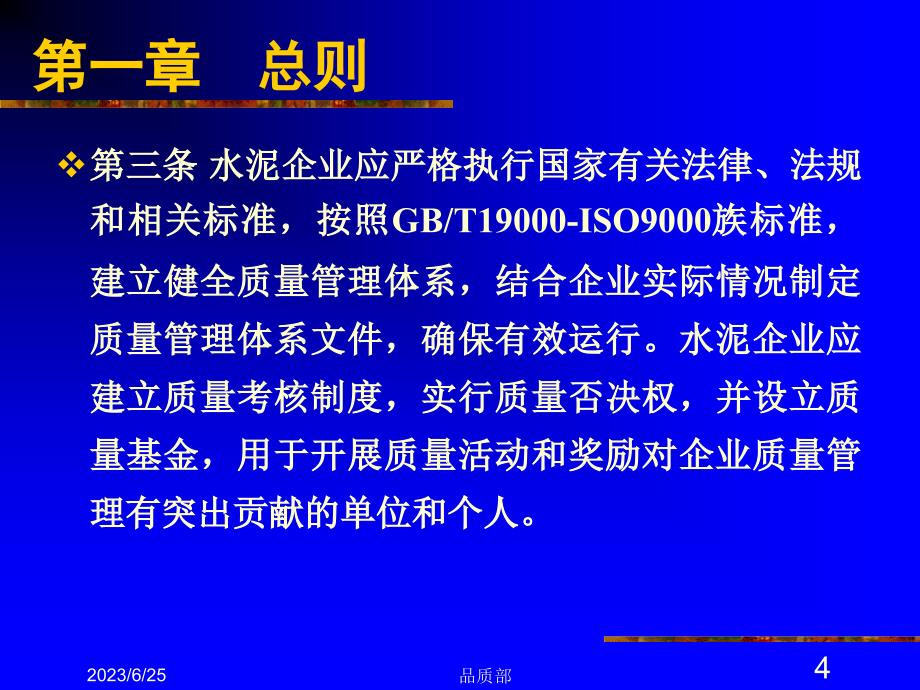 {企业管理制度}材料一水泥企业质量管理规程_第4页