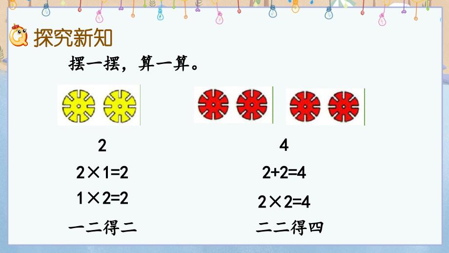 冀教版小学数学二年级上册《 3.3 2和3的乘法口诀》教学课件_第3页
