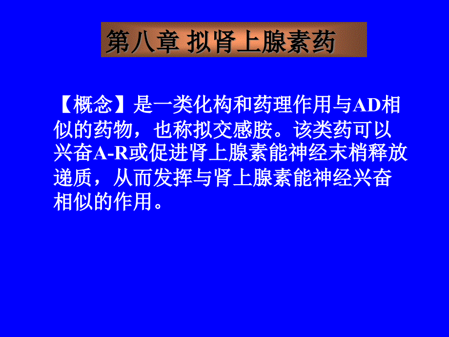 {医疗药品管理}药理学讲义第八章拟肾上腺素药_第1页