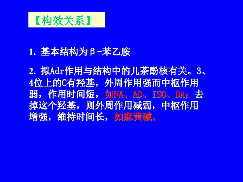 {医疗药品管理}药理学讲义第八章拟肾上腺素药_第2页