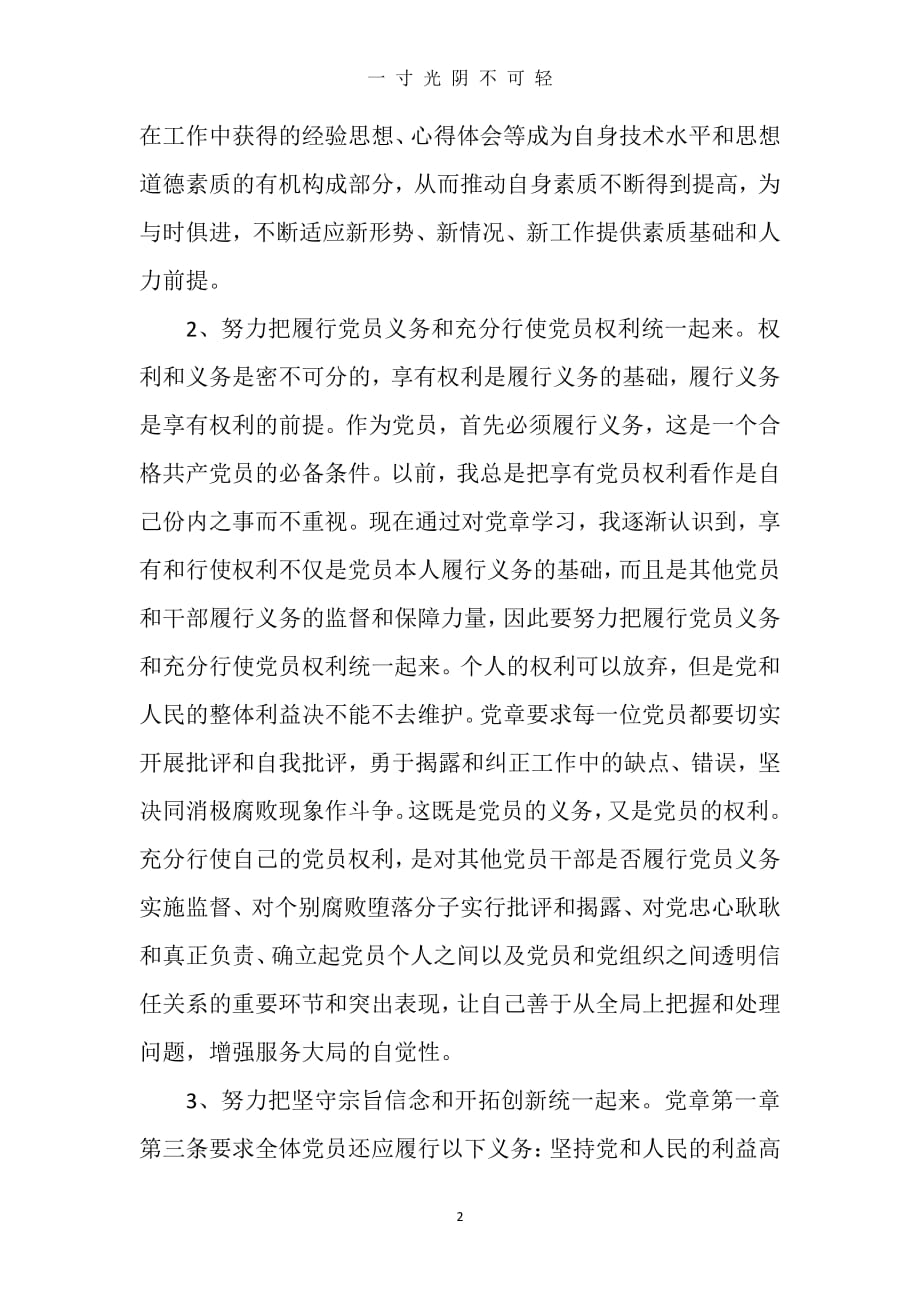 党员学习心得体会(三)（2020年8月整理）.pdf_第2页