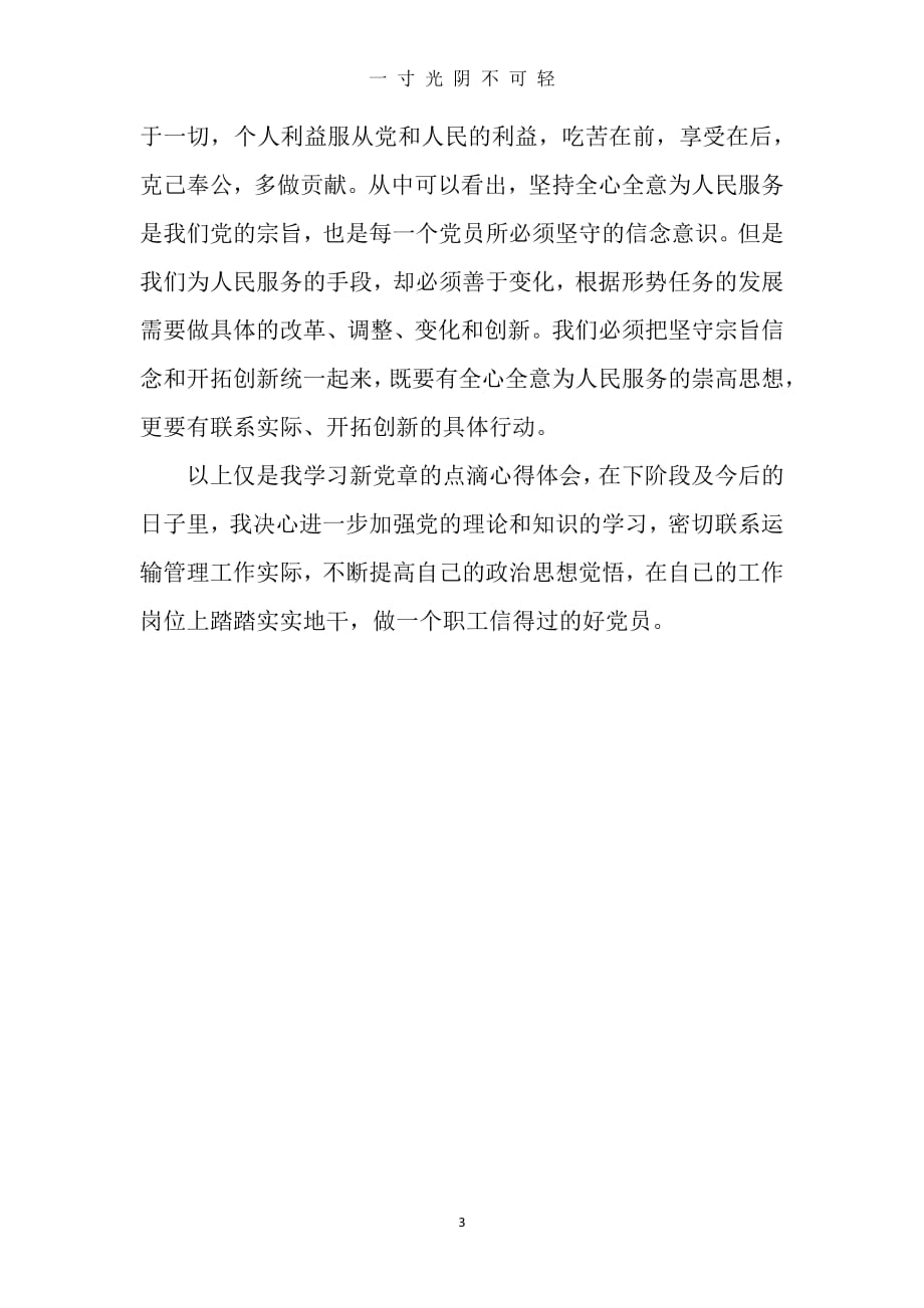 党员学习心得体会(三)（2020年8月整理）.pdf_第3页