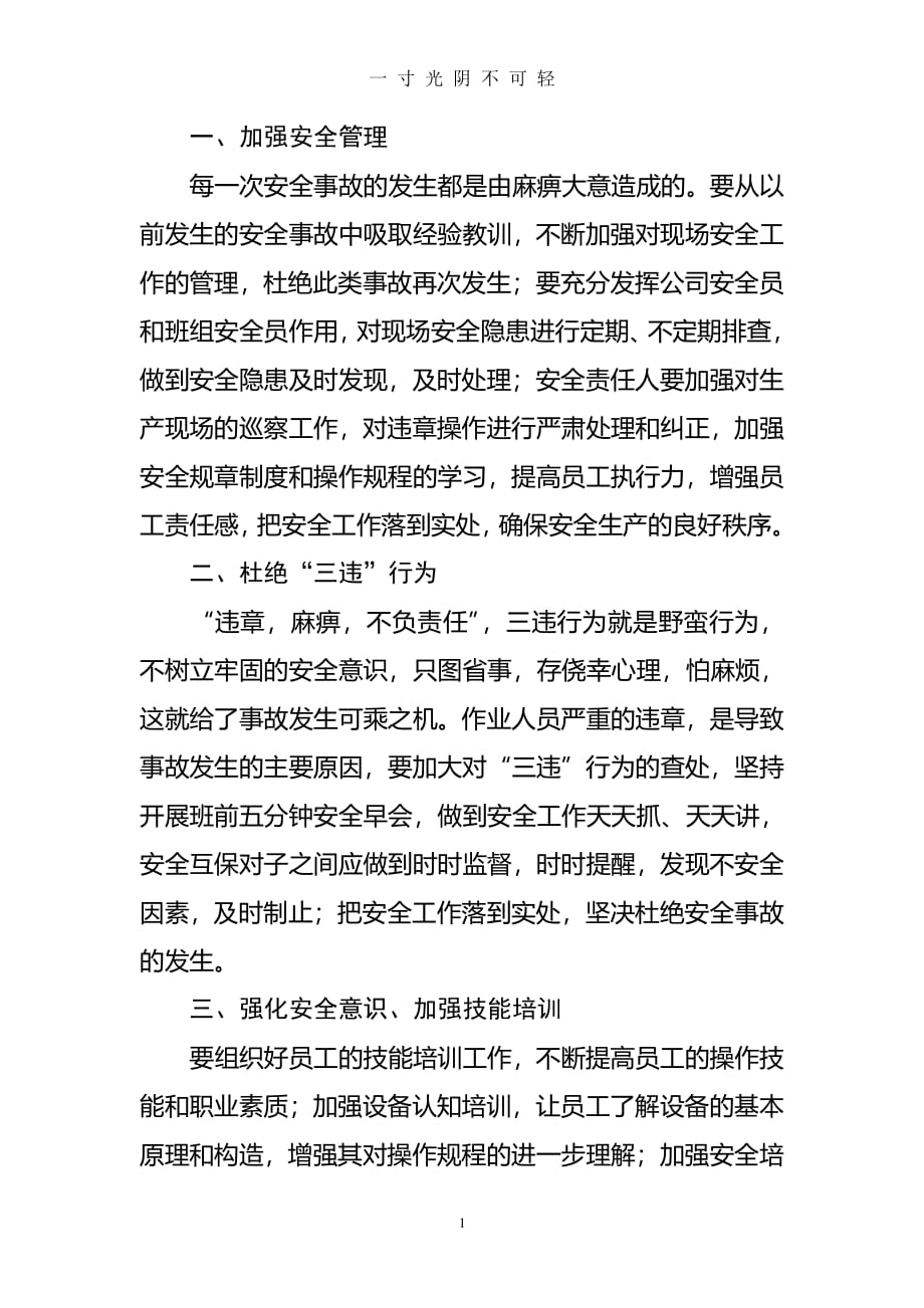 安全事故学习的心得体会（2020年8月整理）.pdf_第1页