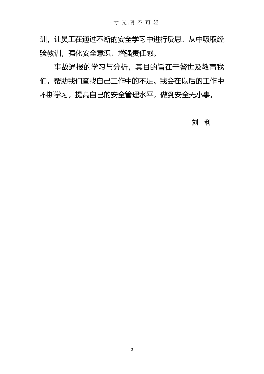 安全事故学习的心得体会（2020年8月整理）.pdf_第2页