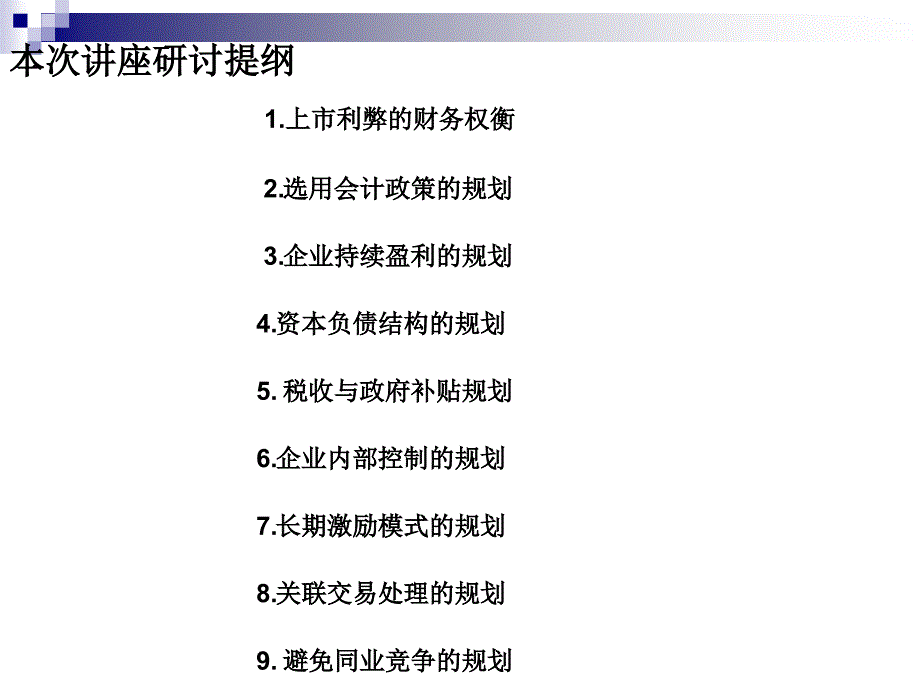 {企业上市筹划}中小企业上市过程中的财务规划讲义_第3页