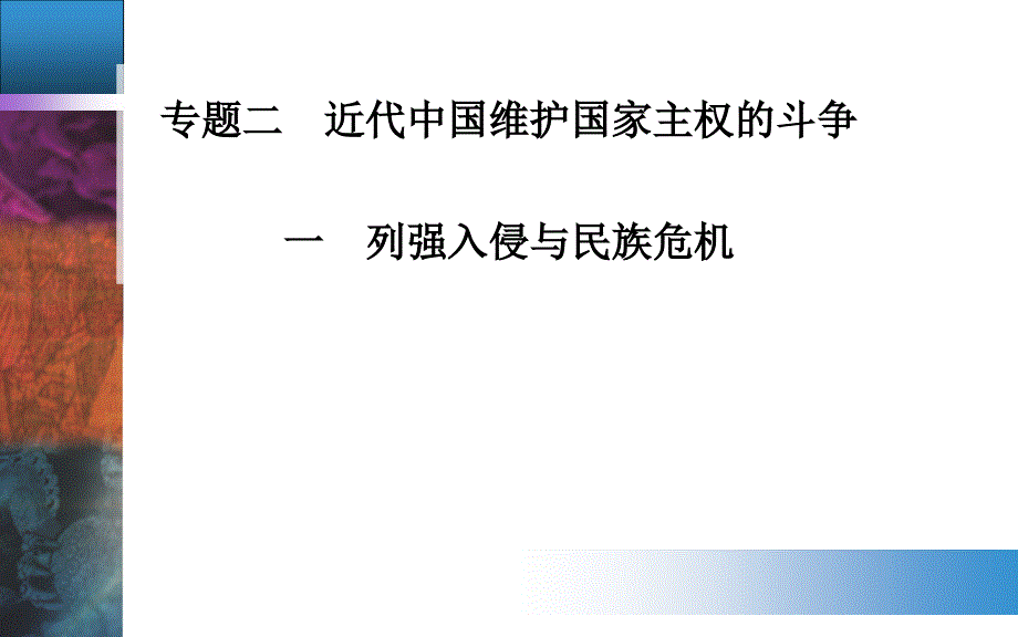 {企业危机管理}1人民版讲义专题二一列强入侵与民族危机_第1页