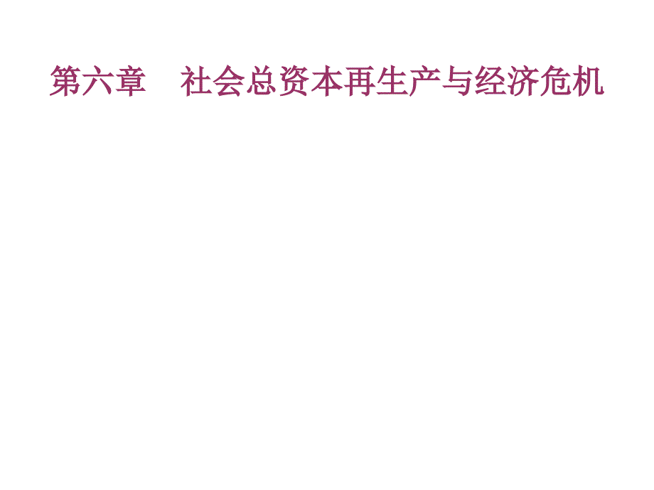 {企业危机管理}社会总资本再生产与经济危机讲义_第1页