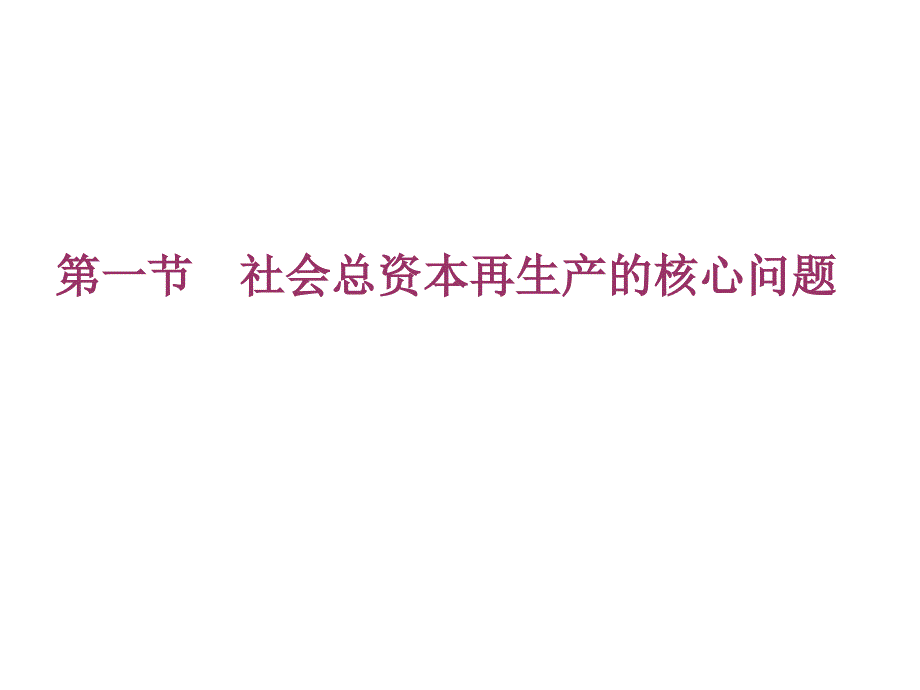 {企业危机管理}社会总资本再生产与经济危机讲义_第4页