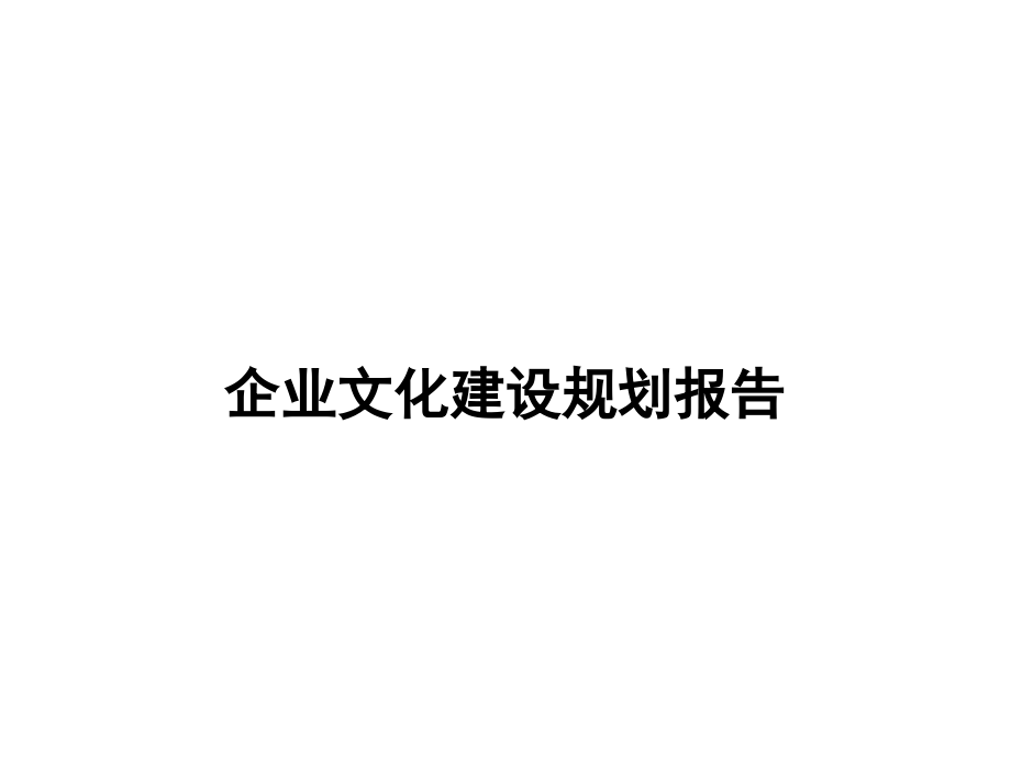 {企业文化}企业文化建设规划报告_第1页