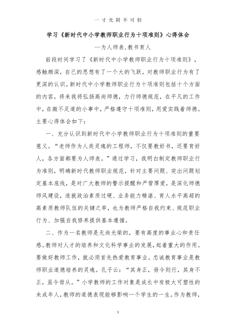 教师十项准则学习心得体会（整理）.pdf_第1页