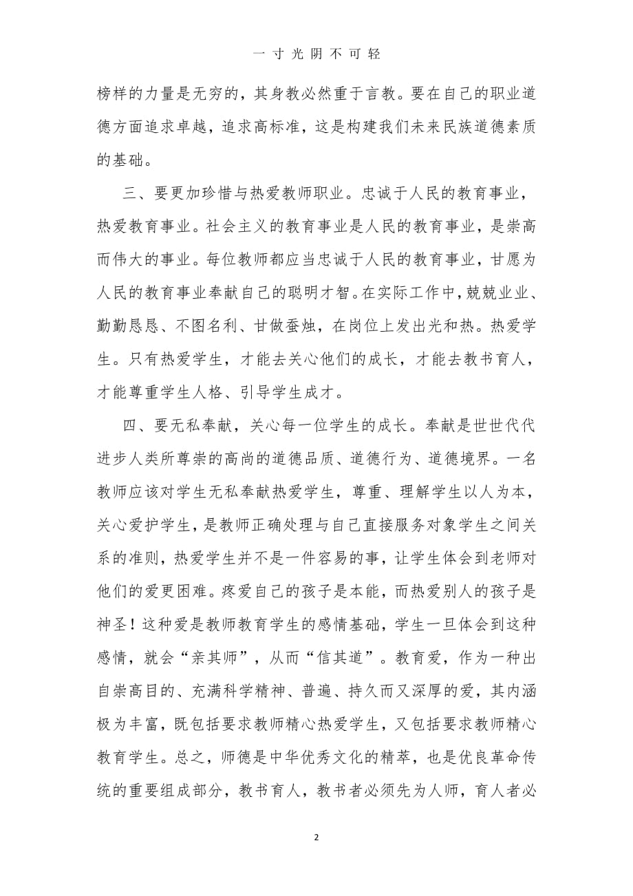 教师十项准则学习心得体会（整理）.pdf_第2页