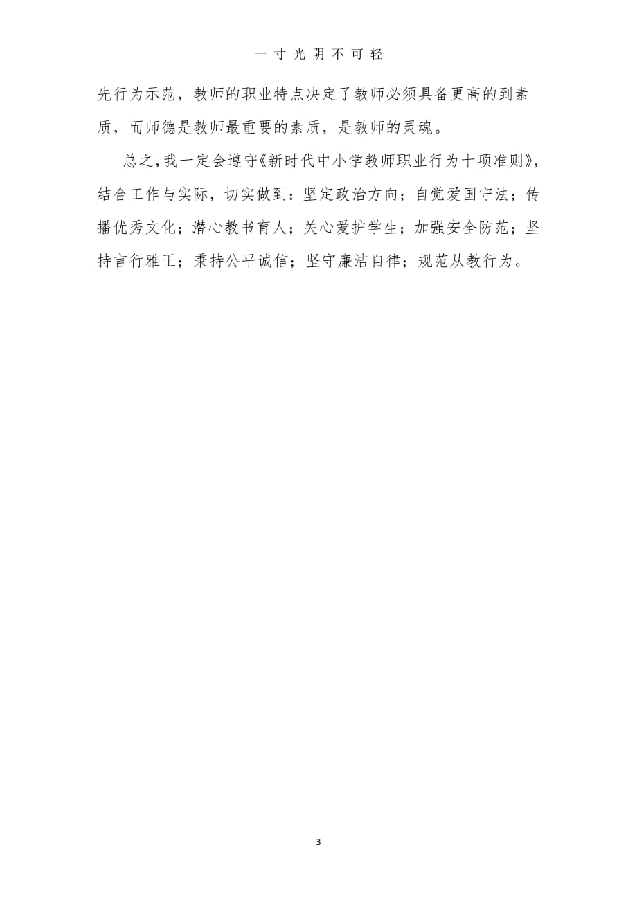 教师十项准则学习心得体会（整理）.pdf_第3页