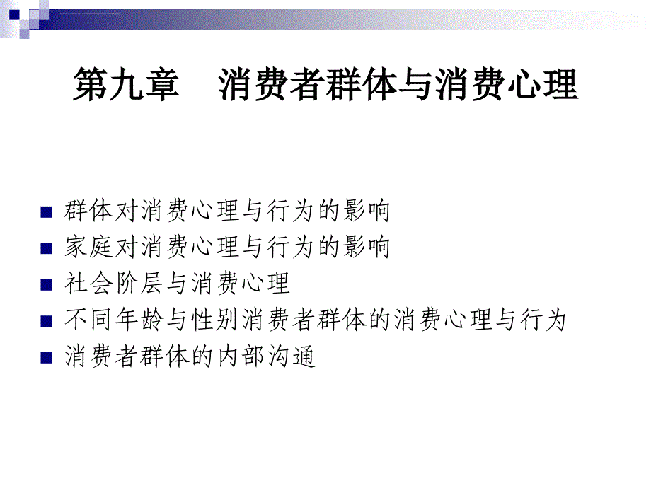 第九章 消费者群体与消费心理ppt课件_第1页