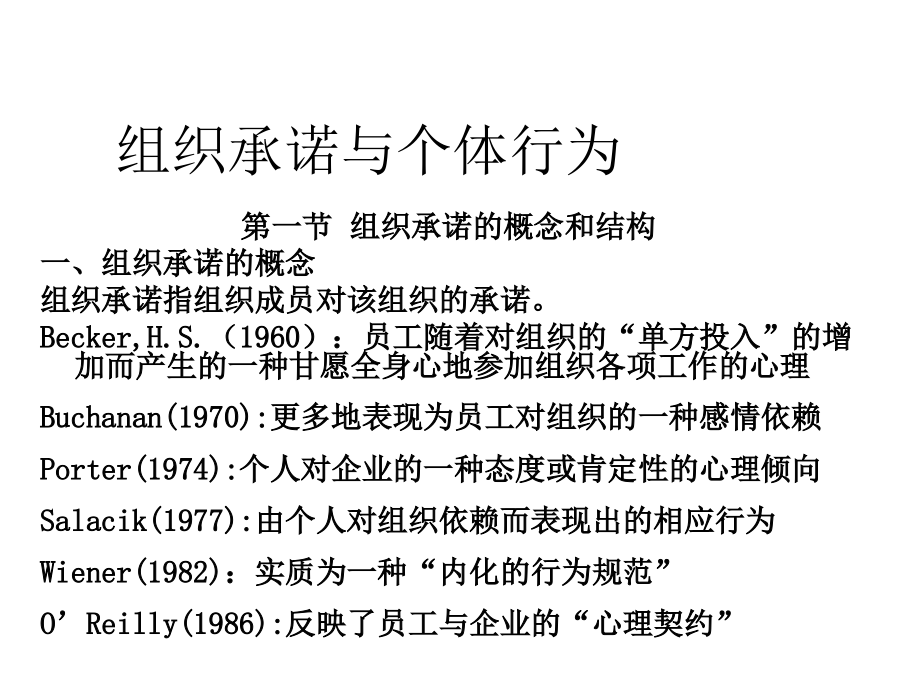 {企业组织设计}组织承诺与个体行为_第1页