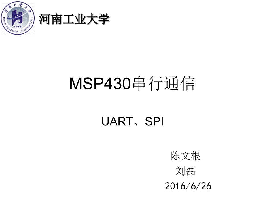 {通信公司管理}MSP430G2553串行通信UART和SPI_第1页