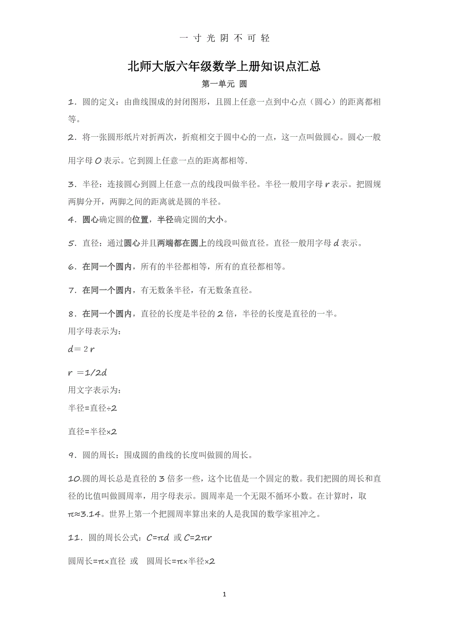 北师大版六年级数学上册知识点汇总（2020年8月整理）.pdf_第1页