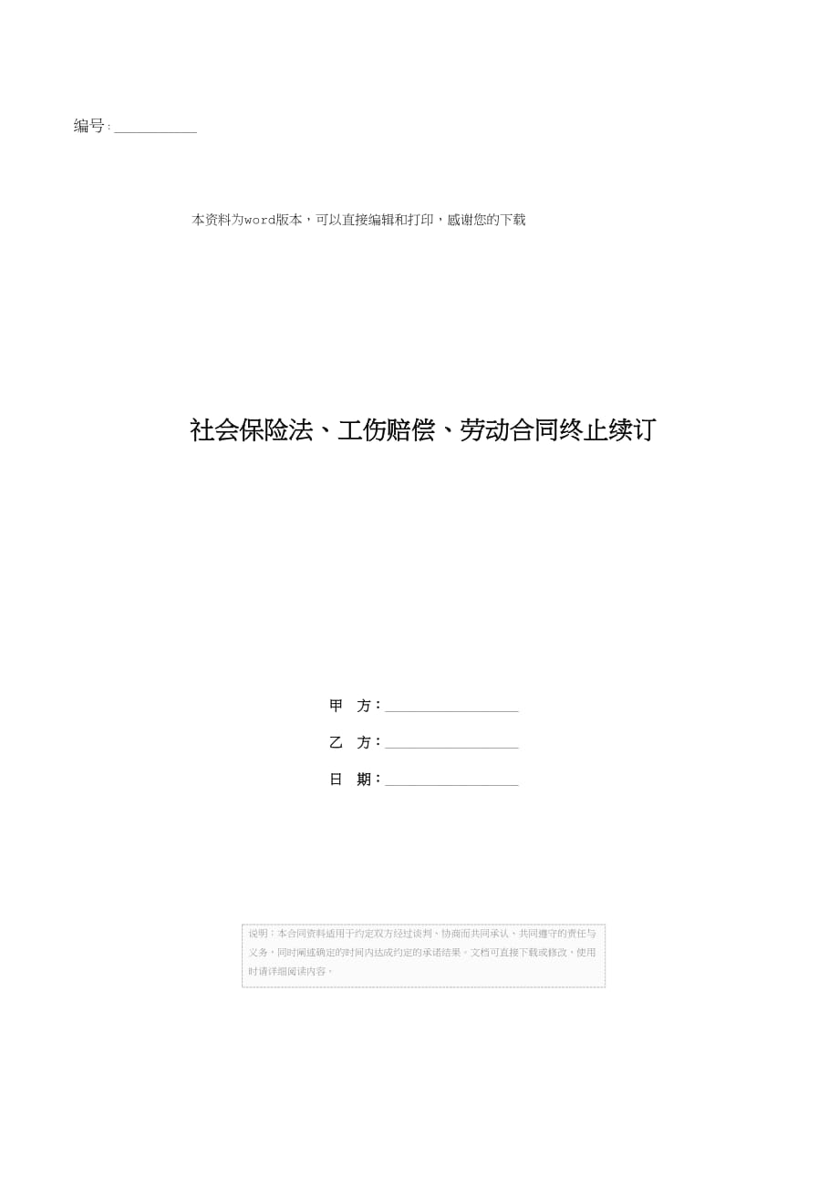 社会保险法、工伤赔偿、劳动合同终止续订_第1页