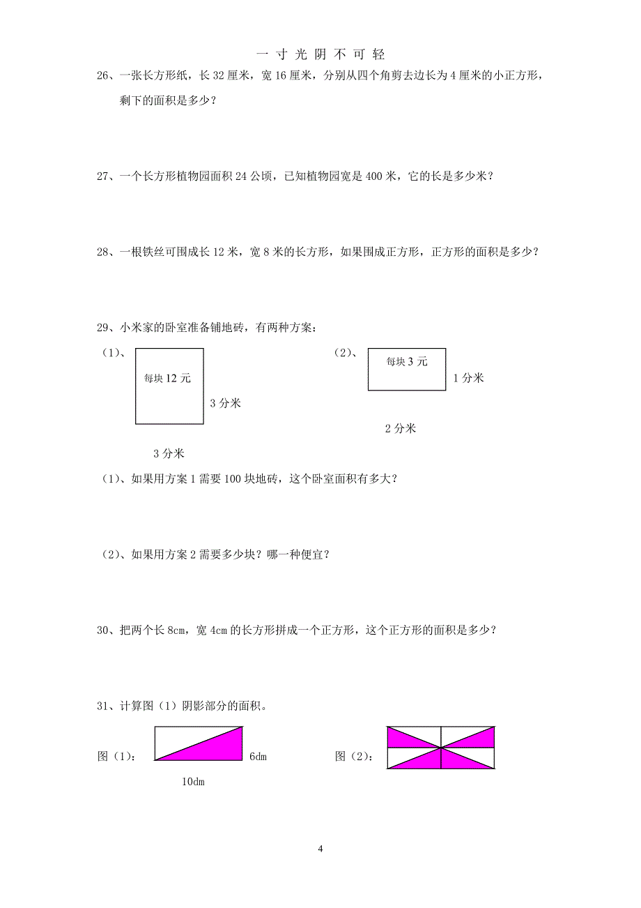 北师大版小学数学三年级下册全册应用题期末总复习（2020年8月整理）.pdf_第4页