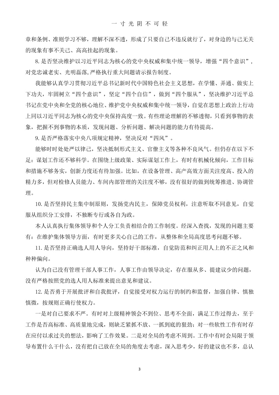 对照党章党规18个是否找差距专题会议个人查摆材料（2020年8月整理）.pdf_第3页