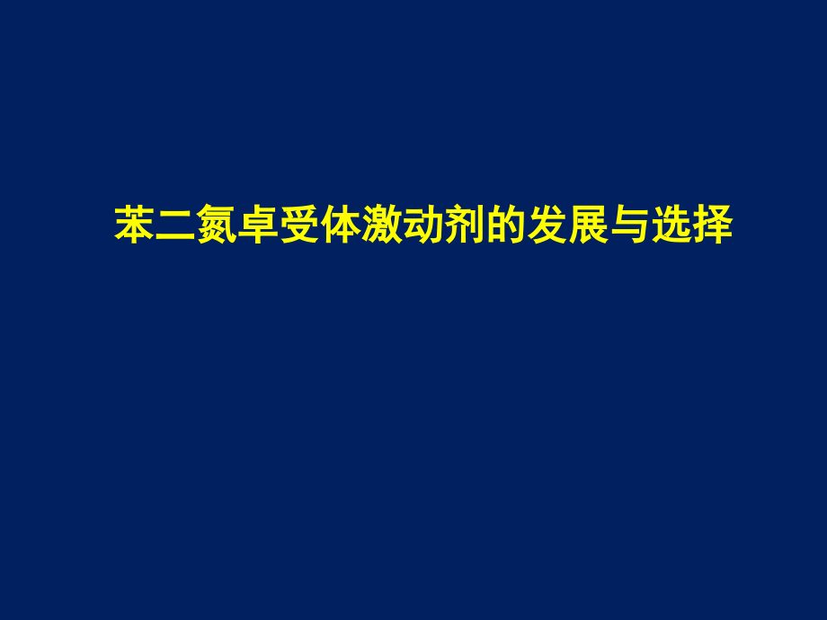 {企业发展战略}苯二氮卓受体激动剂的发展与选择_第1页