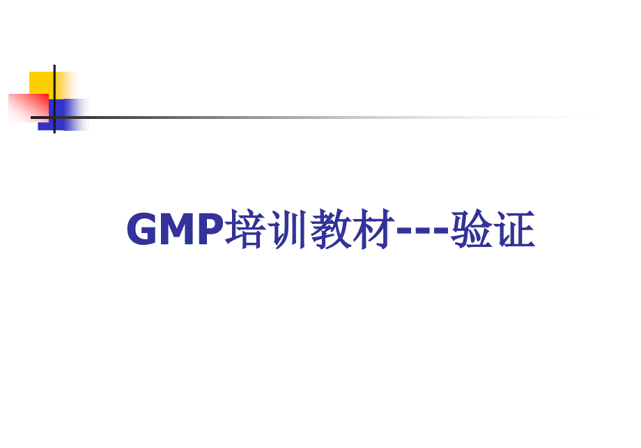 {企业管理运营}GMP讲义之验证管理_第1页