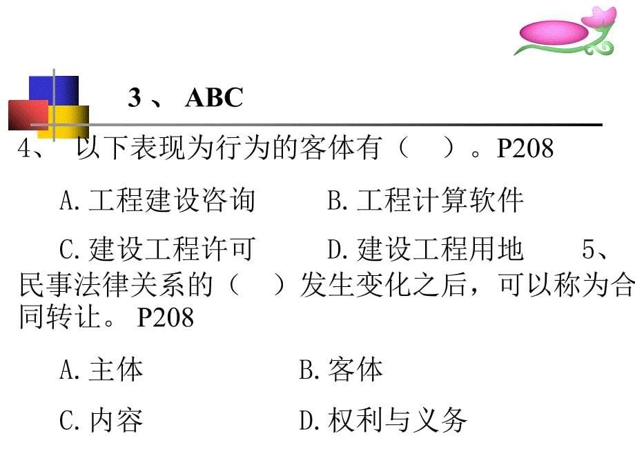 建筑工程专业习题法律法规》电子教案_第5页