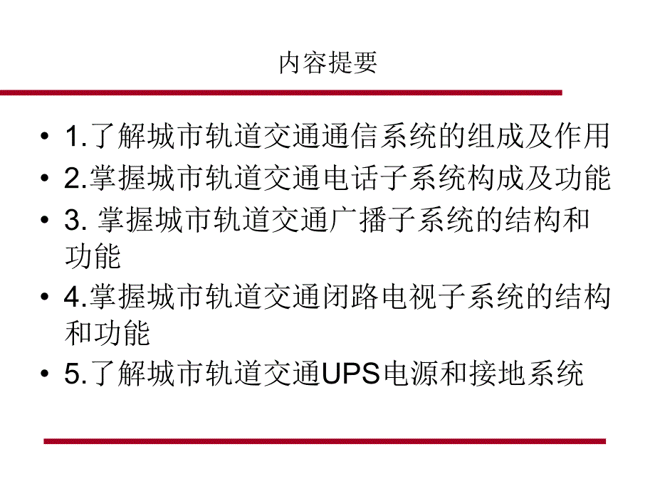 {通信公司管理}9城市轨道交通通信系统都市学院)PPT42页)_第2页