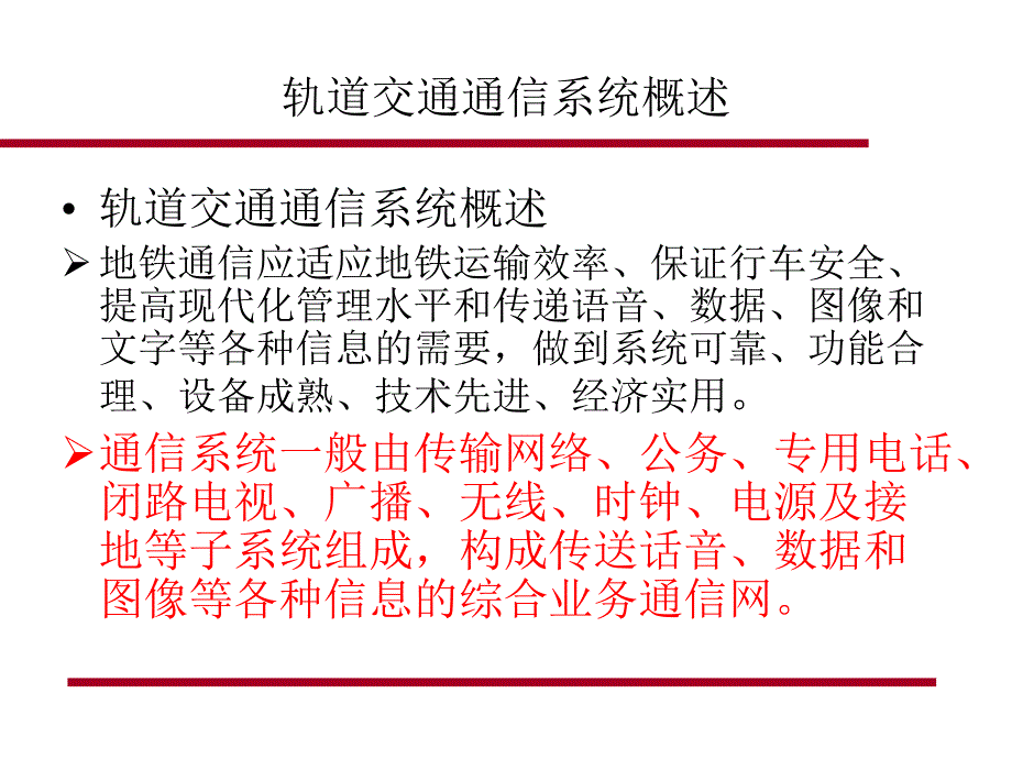 {通信公司管理}9城市轨道交通通信系统都市学院)PPT42页)_第3页