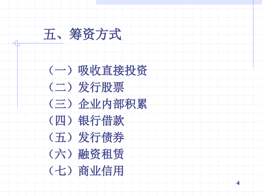 第三章、筹资管理课件_第4页