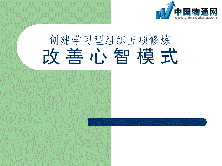 {企业组织设计}创建学习型组织五项修炼改善心智模式_第1页