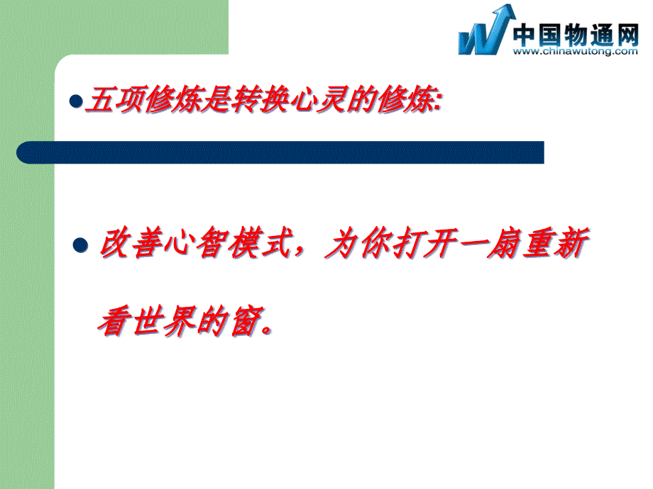 {企业组织设计}创建学习型组织五项修炼改善心智模式_第2页