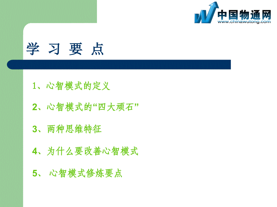 {企业组织设计}创建学习型组织五项修炼改善心智模式_第3页