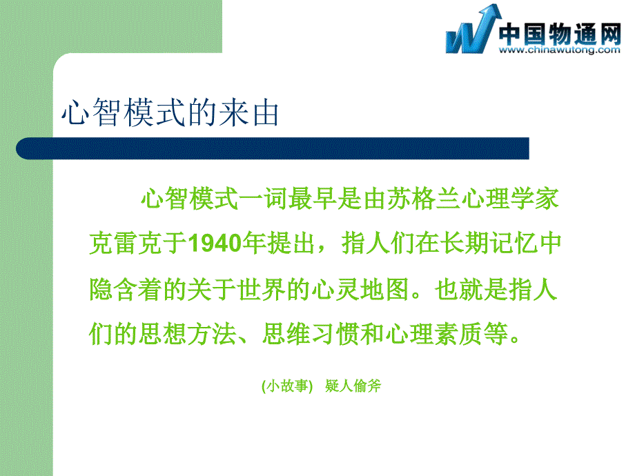 {企业组织设计}创建学习型组织五项修炼改善心智模式_第4页